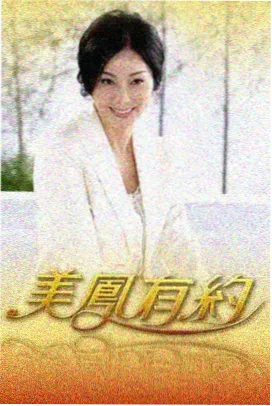 八个人的年夜饭封面缩略图